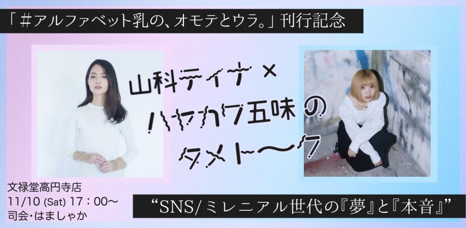 【11月10日】『アルファベット乳の、オモテとウラ。』刊行記念！山科ティナ×ハヤカワ五味トークイベント開催