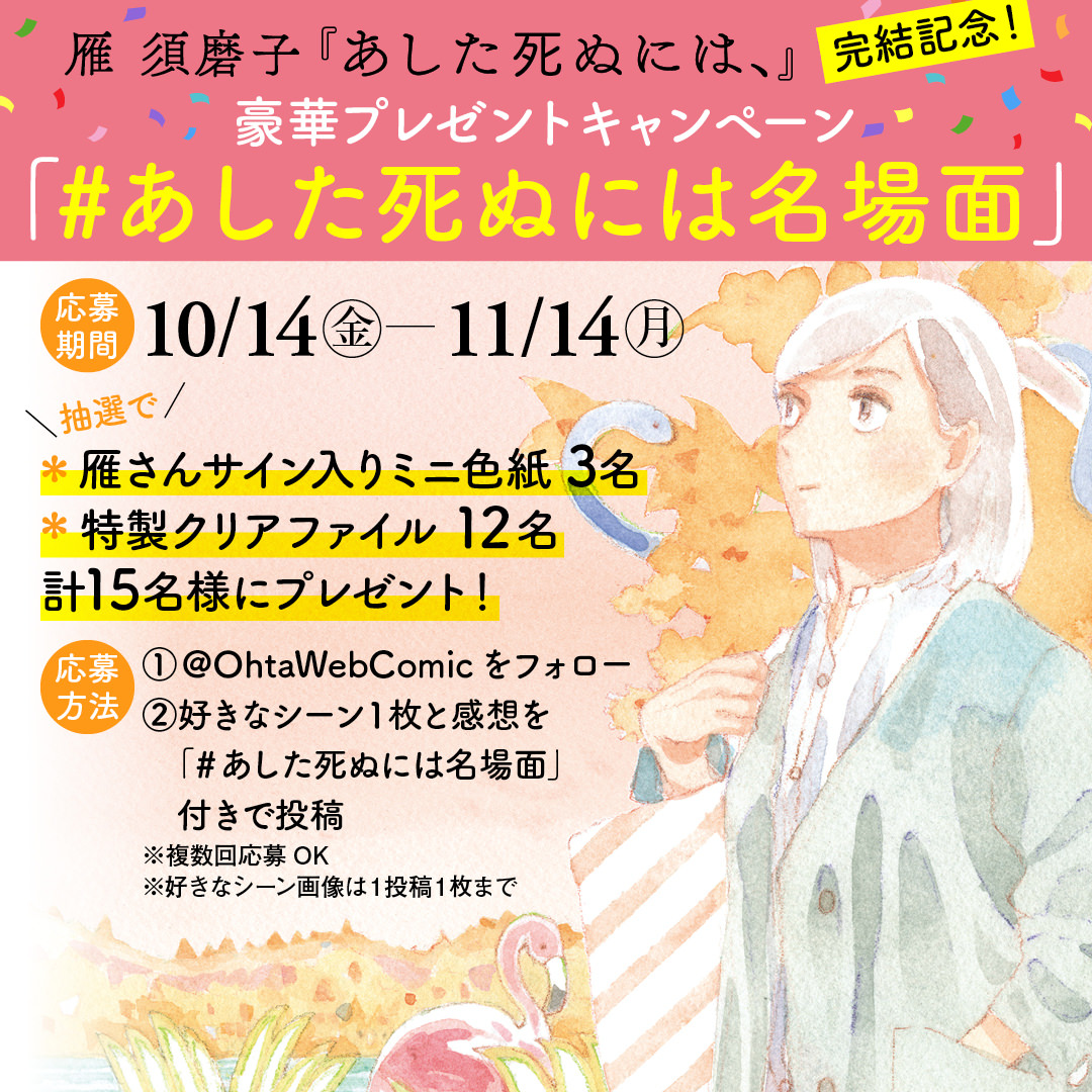 【11月14日まで】雁須磨子『あした死ぬには、』完結記念！ 豪華プレゼントキャンペーン「#あした死ぬには名場面」開催