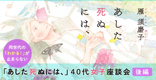 【後編】同世代の「わかる！」が止まらない『あした死ぬには、』40代女子座談会