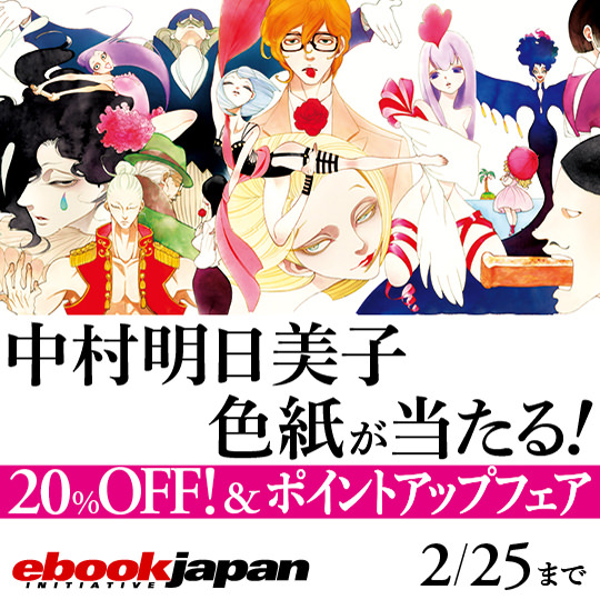 直筆イラスト入りサイン色紙が当たる Ebook Japan 中村明日美子フェア 開催 太田出版