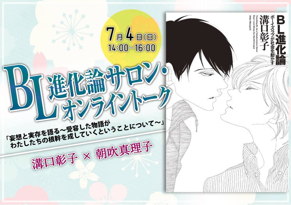 【7月4日】作家・朝吹真理子を迎え開催！「BL進化論サロン・オンライントーク」溝口彰子×朝吹真理子