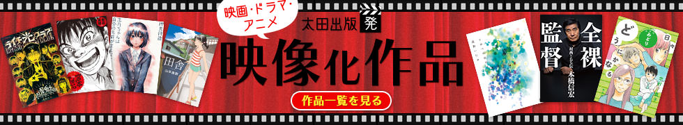 映像化作品紹介ページを公開！ 随時更新予定