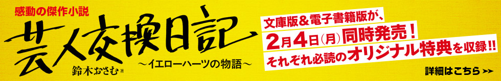 芸人交換日記』特設ページ