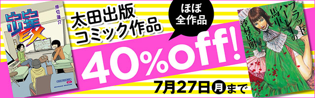 【7月27日まで】BOOK☆WALKERにて太田出版のコミックほぼ全作品が40％OFF！