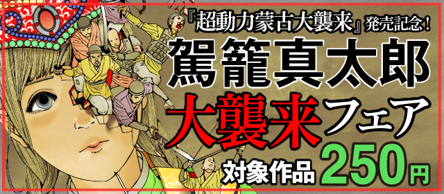 『超動力蒙古大襲来』発売記念！駕籠真太郎大襲来フェア！