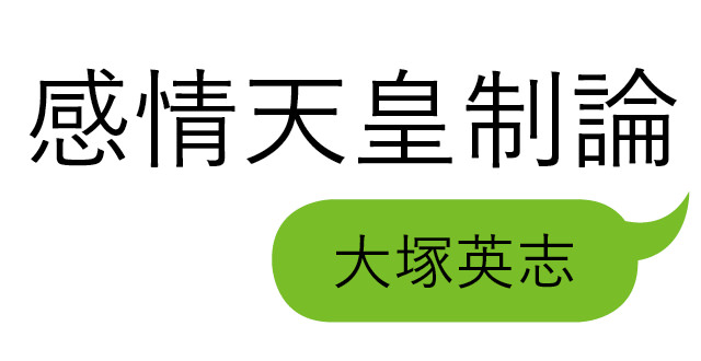 「感情天皇制論」大塚英志