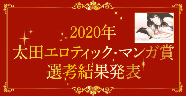 【2020年】太田エロティック・マンガ賞  選考結果発表！