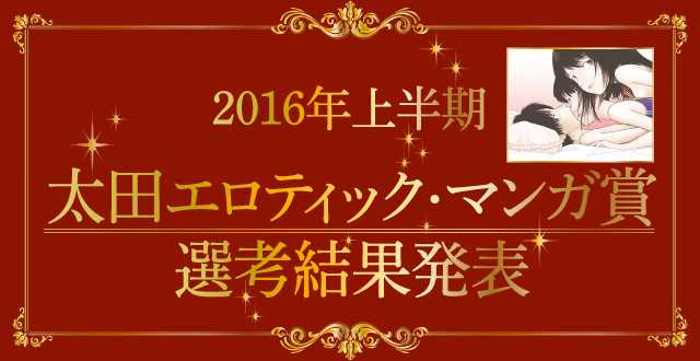 【2016年上半期】太田エロティック・マンガ賞  選考結果発表！