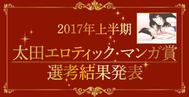 【2017年上半期】太田エロティック・マンガ賞  選考結果発表！