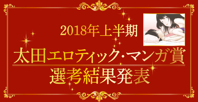 【2018年上半期】太田エロティック・マンガ賞  選考結果発表！