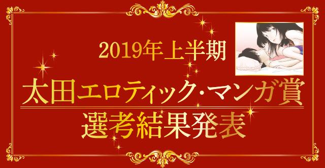 【2019年上半期】太田エロティック・マンガ賞  選考結果発表！