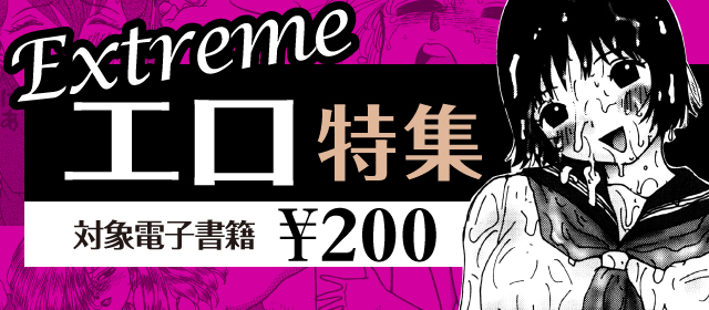 【電子書籍】過激なエロ作品たちをピックアップセール！　エクストリーム　エロ特集