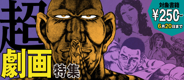【電子書籍】超・劇画特集！