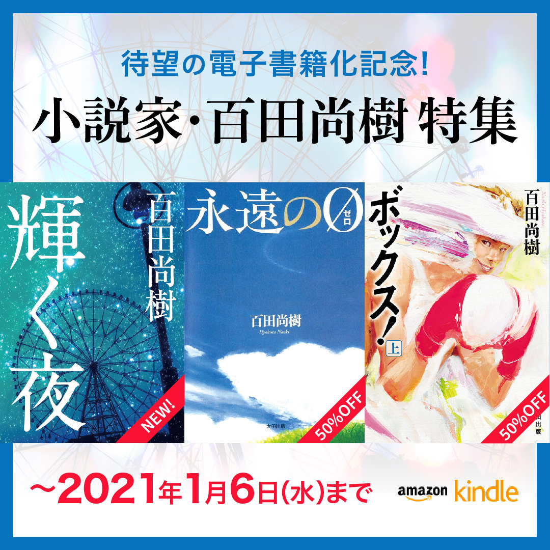 【12月24日〜1月6日】待望の電子書籍化記念！小説家・百田尚樹特集