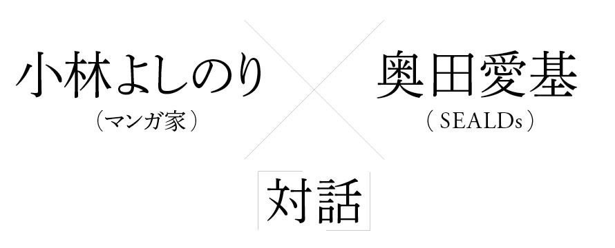 小林よしのり（マンガ家）×奥田愛基（SEALDs）――「対話」