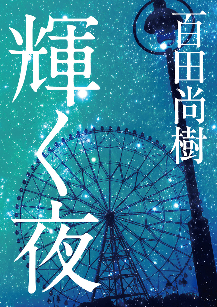 電子書籍版『輝く夜』百田尚樹・著