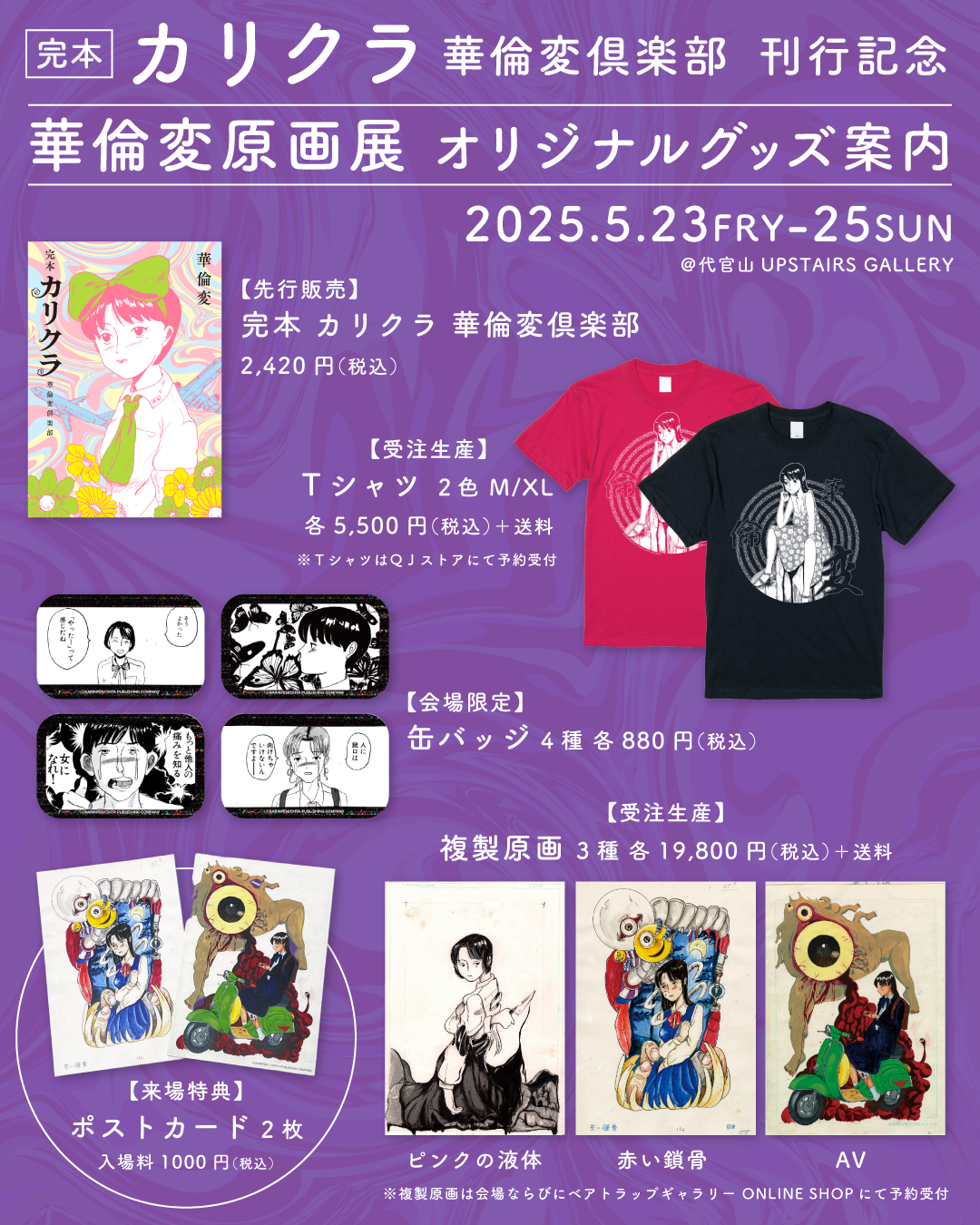 華倫変原画展2025オリジナルグッズ