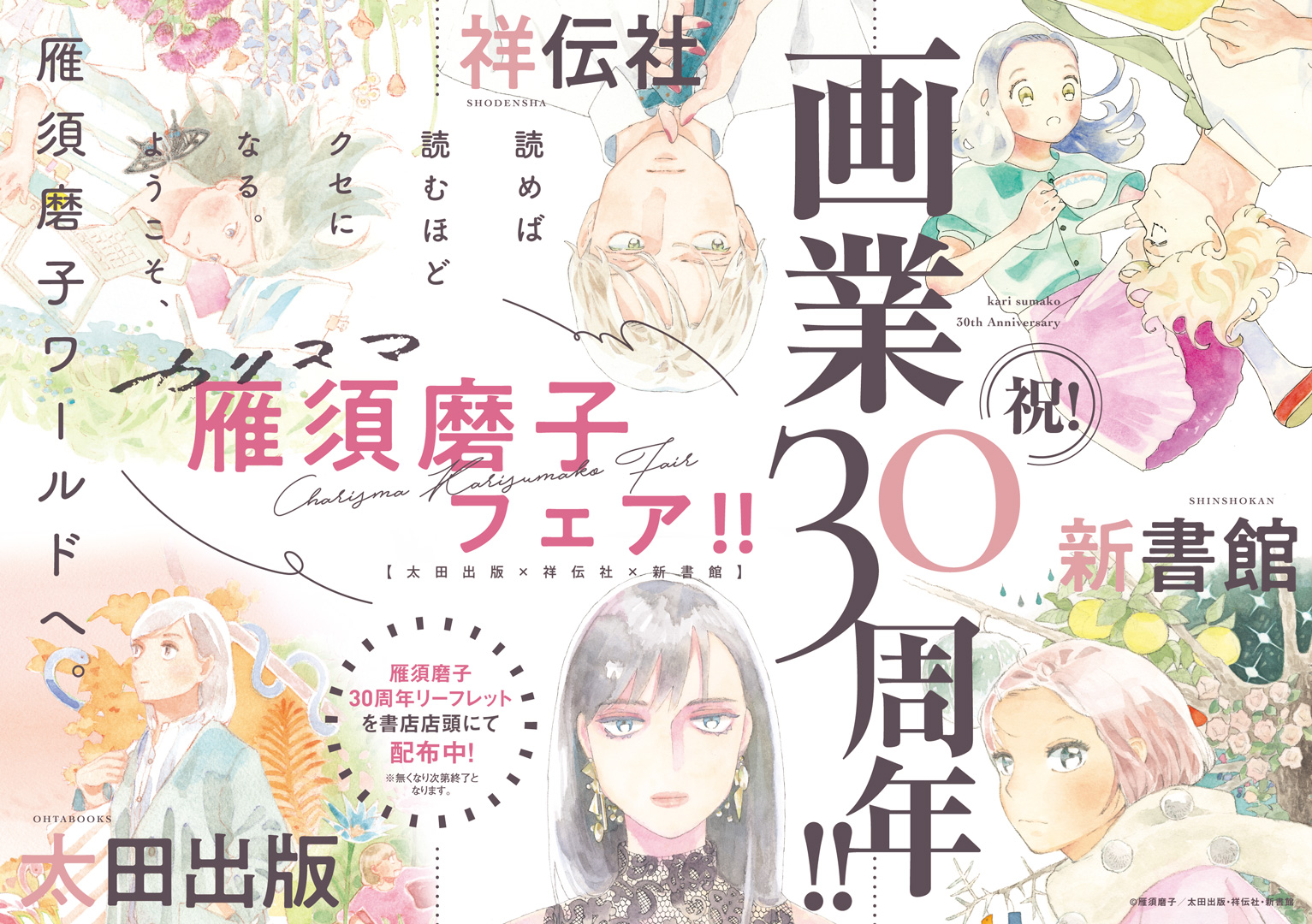 【3月7日～】雁須磨子画業30周年記念「カリスマ雁須磨子フェア」3社合同フェア開催！