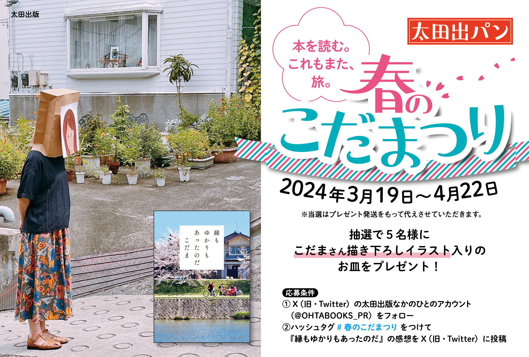 【4月22日まで】太田出パン「春のこだまつり2024」サイン本＆感想投稿キャンペーン＆イベント開催！