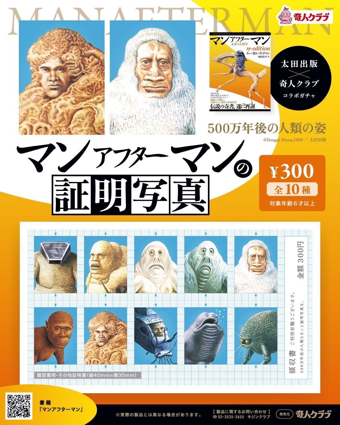 500万年後の人類も証明写真を？ 伝説の奇書『マンアフターマン』がガチャガチャに登場！
