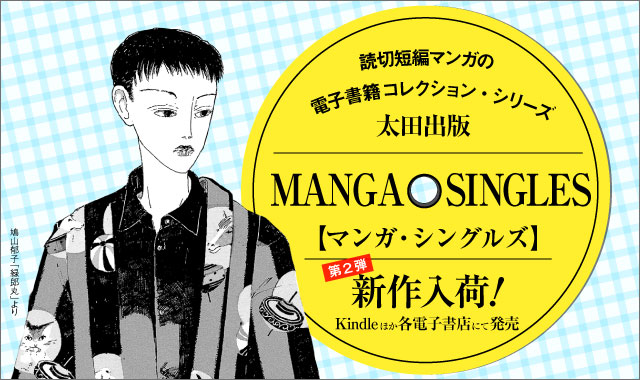 読切短編マンガの電子書籍コレクション・シリーズ「MANGA SINGLES」第2弾が発売!!