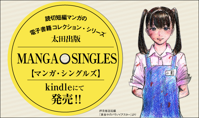読切短編マンガの電子書籍コレクション・シリーズ「MANGA SINGLES」Kindleにて発売!!