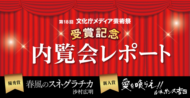 第18回文化庁メディア芸術祭 内覧会レポート！