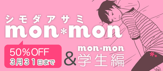 まずはデビュー作『mon＊mon』から！　シモダアサミ一気読み特集