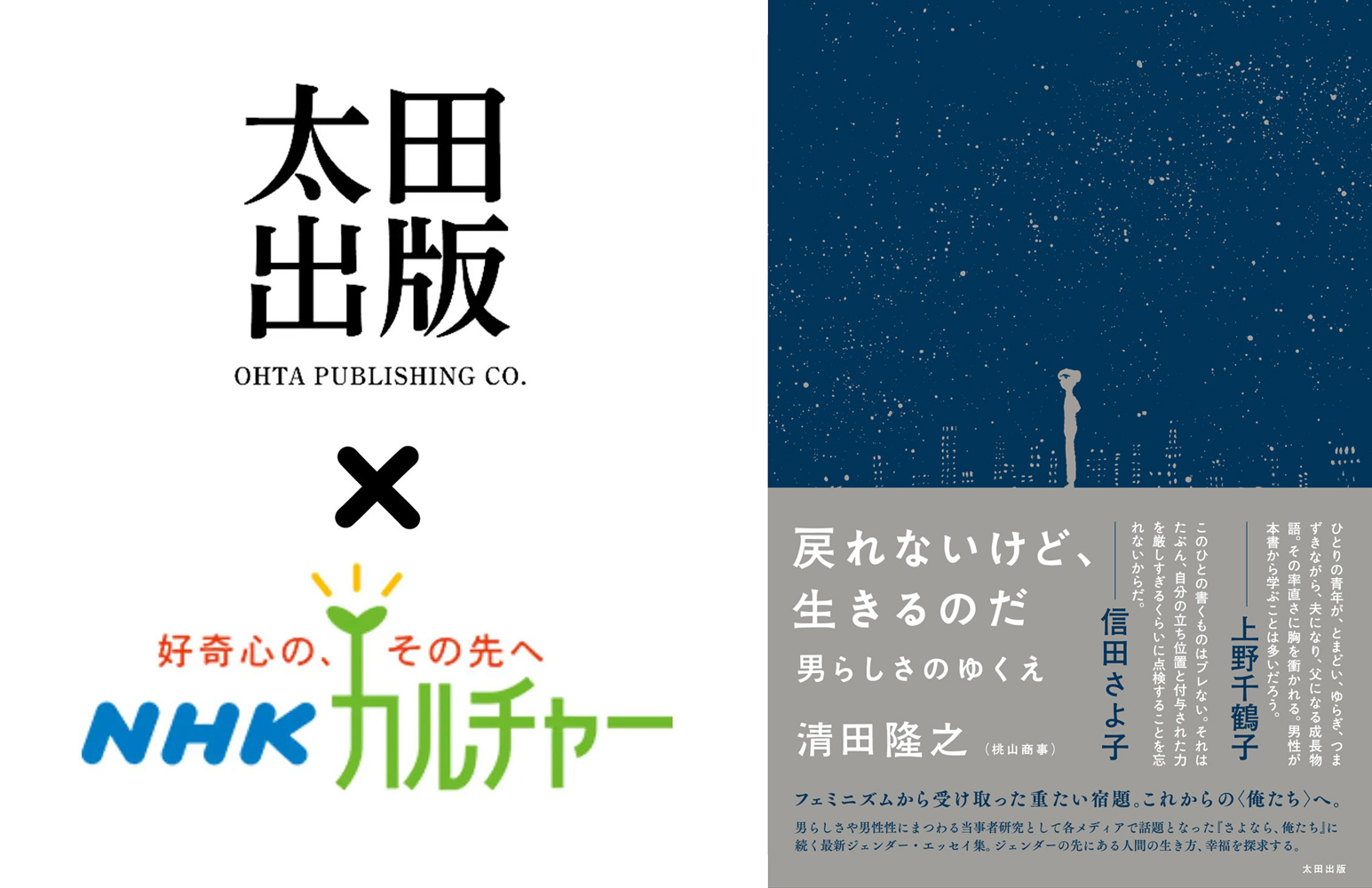 【連続開催】『戻れないけど、生きるのだ』刊行記念　NHK文化センター✕太田出版コラボ講座開催！