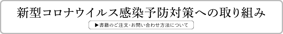 新型コロナウイルス感染予防対策への取り組み