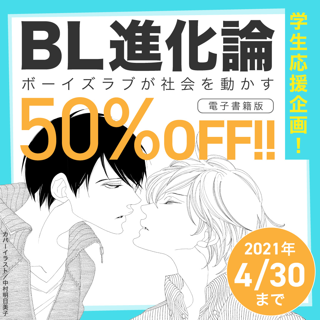 【4月30日まで】学生応援企画！電子書籍版「BL進化論」50％OFFフェア開催