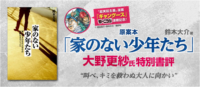 大野更紗特別寄稿 『家のない少年たち』書評(鈴木大介・著) 