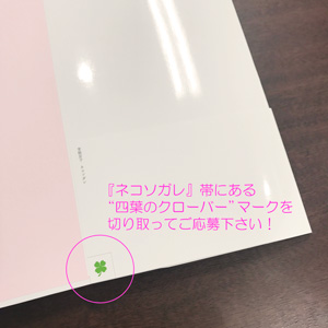 『ネコソガレ』の帯の内側（後ろ側）にある“四葉のクローバー”マークを切り取ってご応募ください！