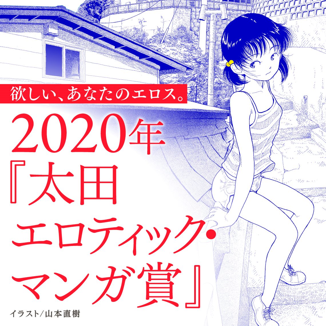 太田エロティック マンガ賞 大募集 審査員長 山本直樹 太田出版