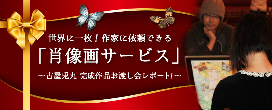 世界に一枚! 作家に依頼できる「肖像画サービス」  古屋兎丸による完成作品お渡し会レポート!