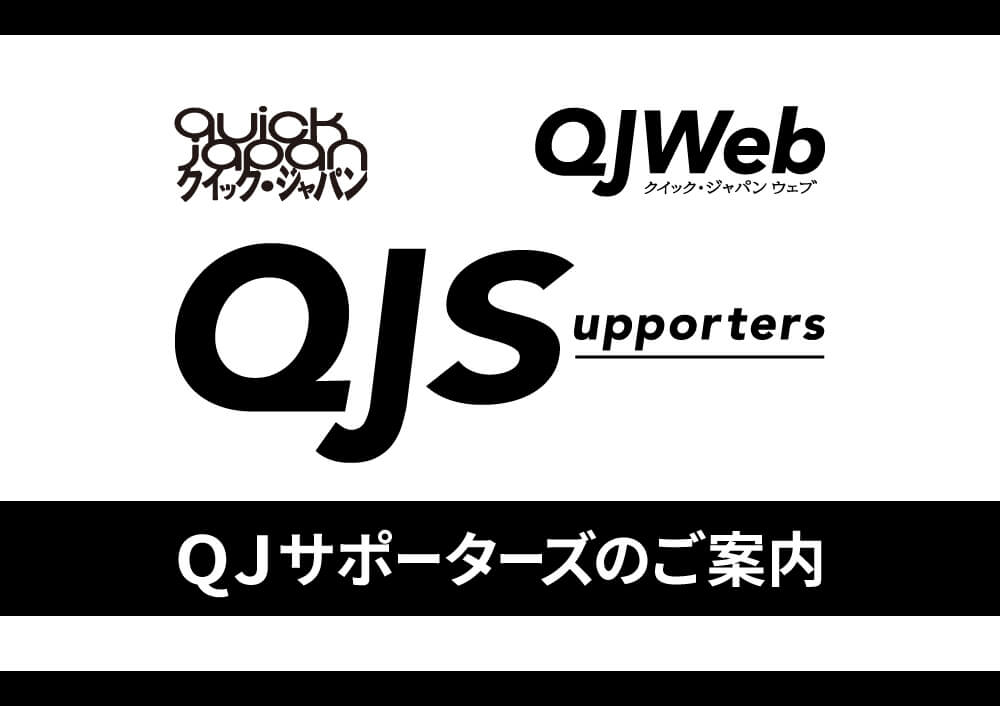 QJのファンクラブ＆新しい購読サービスがスタート！