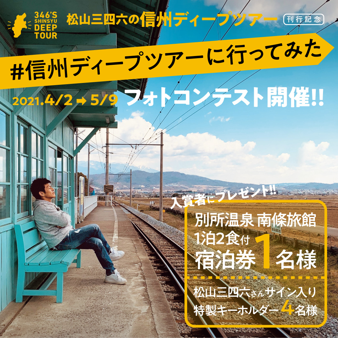 【5月9日まで】『松山三四六の信州ディープツアー』刊行記念「#信州ディープツアーに行ってみた」フォトコンテスト開催！
