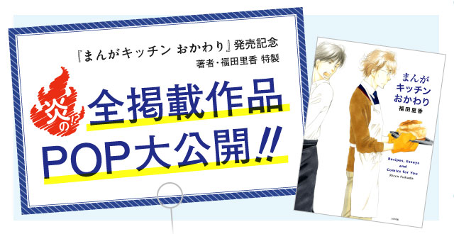 『まんがキッチン おかわり』発売記念 全掲載作品スペシャルPOP・32枚を大公開！