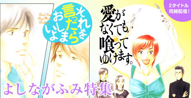 2タイトル同時配信記念！　よしながふみ特集