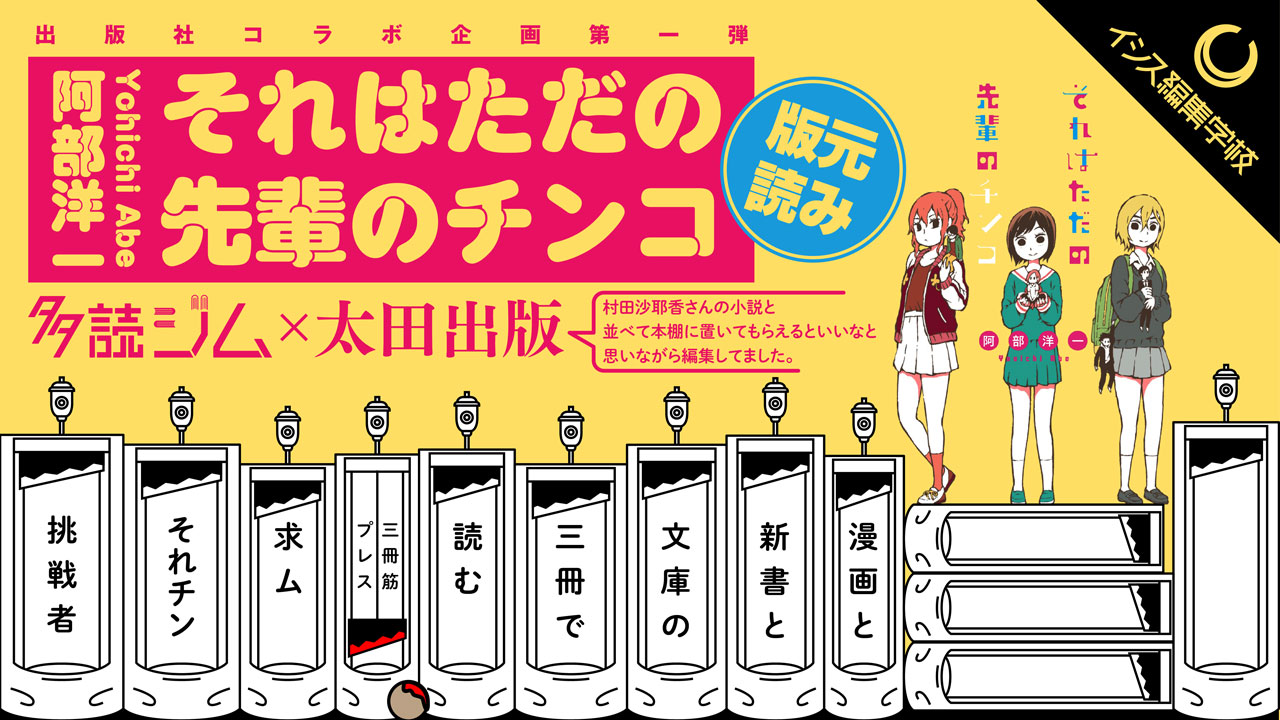 『それはただの先輩のチンコ』が課題図書に！松岡正剛校長「多読ジム」コラボ企画