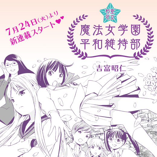 吉富昭仁先生の新連載 杉並区立魔法女学園 平和維持部 が開始 特設サイト公開 太田出版