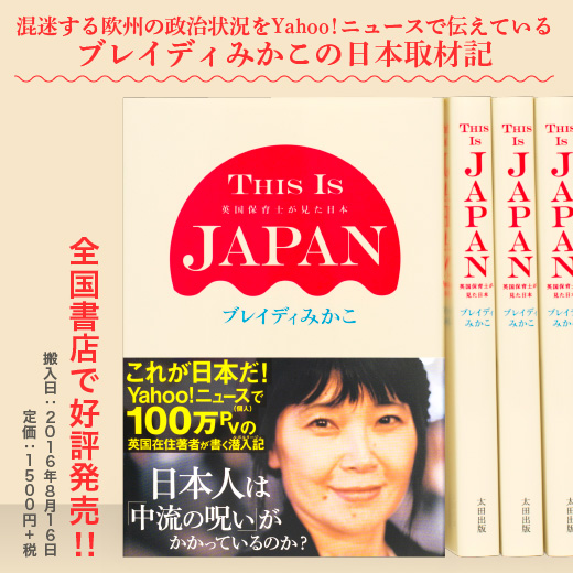 ブレイディみかこ著『THIS IS JAPAN 英国保育士が見た日本』特集ページを公開！ - 太田出版