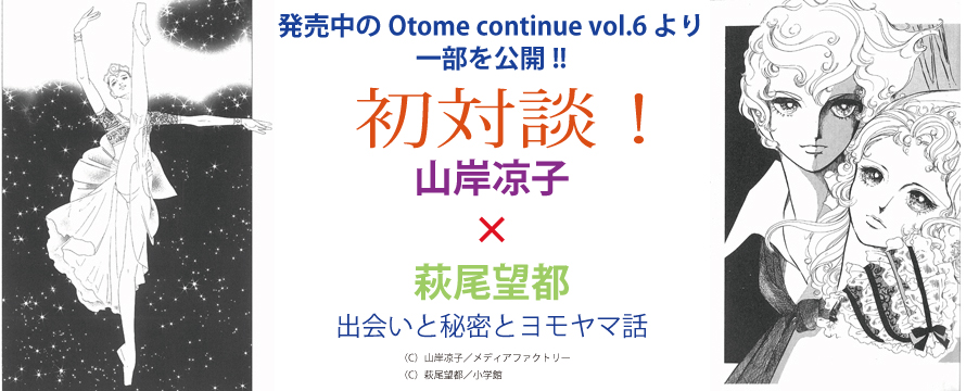 初対談　山岸凉子×萩尾望都 出会いと秘密とヨモヤマ話