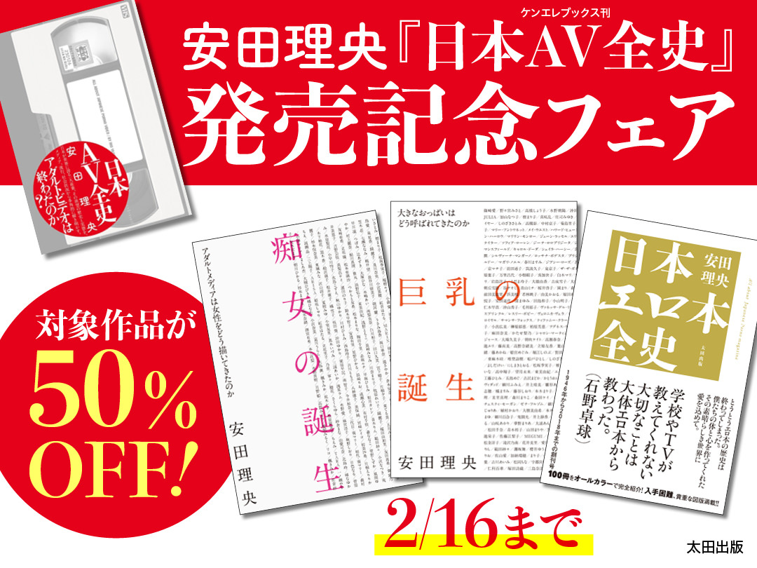 【2月16日まで】安田理央『日本AV全史』発売記念フェア開催！対象作品が50％OFF