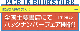 【Fair in bookstore】限定復刻版も買える！　全国主要書店にてバックナンバーフェア開催！