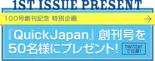 【1st issue present】100号創刊記念特別企画　ツイッターでつぶやくと『QuickJapan』創刊号を50名様にプレゼント！