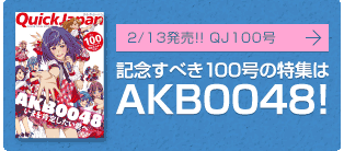 【2/13発売！QJ100号】記念すべき100号の特集はアニメAKB0048！
