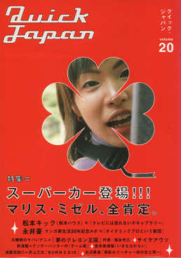 クイック・ジャパン vol.20