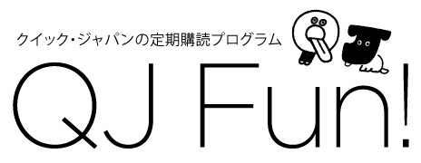 QJ Fun!クイック・ジャパンの定期購読プログラム