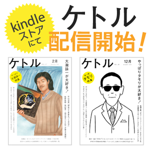 kindleストアをはじめとした電子書店に、ついに『ケトル』が配信スタート！